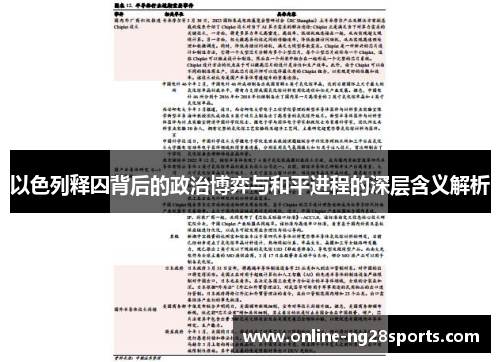 以色列释囚背后的政治博弈与和平进程的深层含义解析