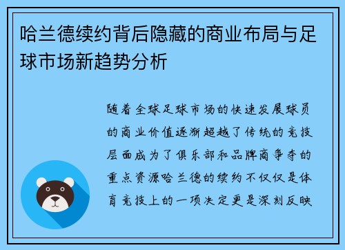 哈兰德续约背后隐藏的商业布局与足球市场新趋势分析