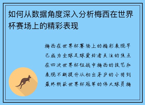 如何从数据角度深入分析梅西在世界杯赛场上的精彩表现