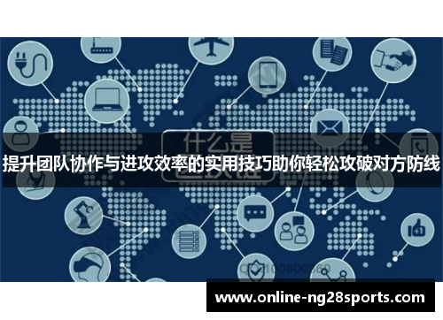 提升团队协作与进攻效率的实用技巧助你轻松攻破对方防线