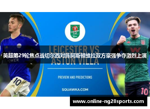 英超第29轮焦点战切尔西对阵阿斯顿维拉双方豪强争夺激烈上演