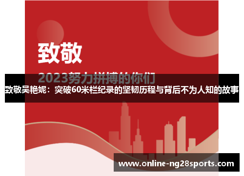 致敬吴艳妮：突破60米栏纪录的坚韧历程与背后不为人知的故事