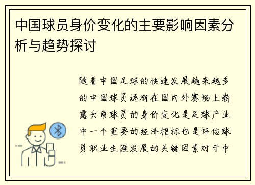 中国球员身价变化的主要影响因素分析与趋势探讨