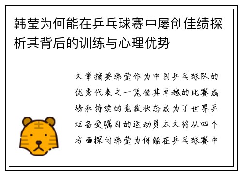 韩莹为何能在乒乓球赛中屡创佳绩探析其背后的训练与心理优势