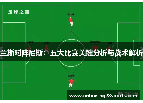 兰斯对阵尼斯：五大比赛关键分析与战术解析