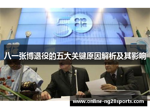 八一张博退役的五大关键原因解析及其影响
