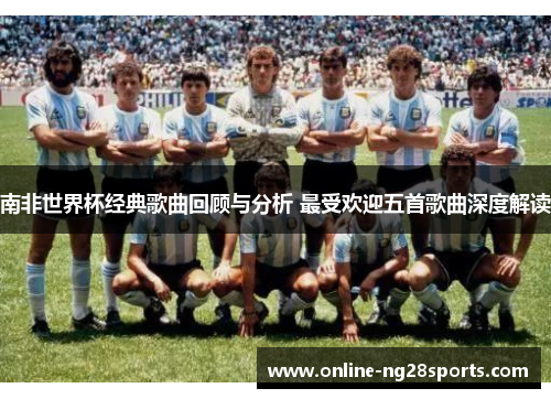 南非世界杯经典歌曲回顾与分析 最受欢迎五首歌曲深度解读