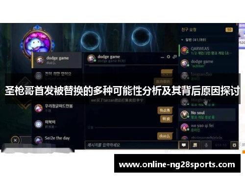 圣枪哥首发被替换的多种可能性分析及其背后原因探讨