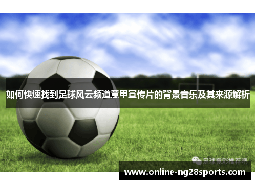 如何快速找到足球风云频道意甲宣传片的背景音乐及其来源解析