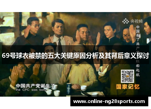 69号球衣被禁的五大关键原因分析及其背后意义探讨