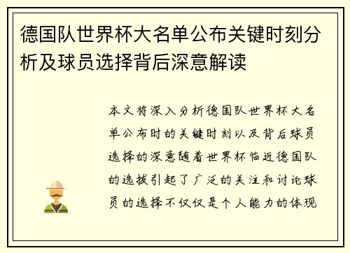 德国队世界杯大名单公布关键时刻分析及球员选择背后深意解读