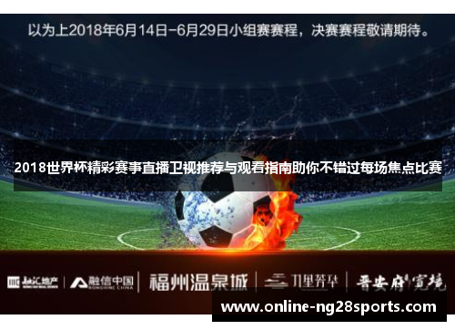 2018世界杯精彩赛事直播卫视推荐与观看指南助你不错过每场焦点比赛