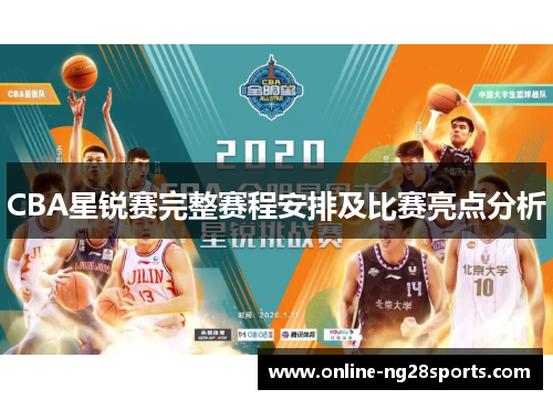 CBA星锐赛完整赛程安排及比赛亮点分析