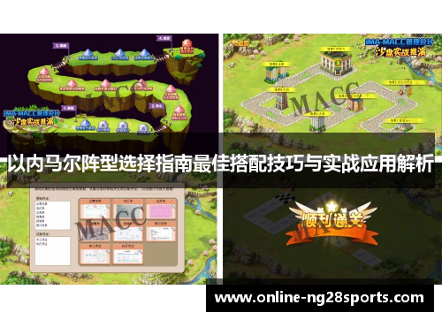 以内马尔阵型选择指南最佳搭配技巧与实战应用解析