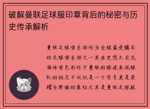 破解曼联足球服印章背后的秘密与历史传承解析