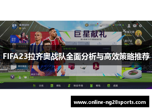 FIFA23拉齐奥战队全面分析与高效策略推荐