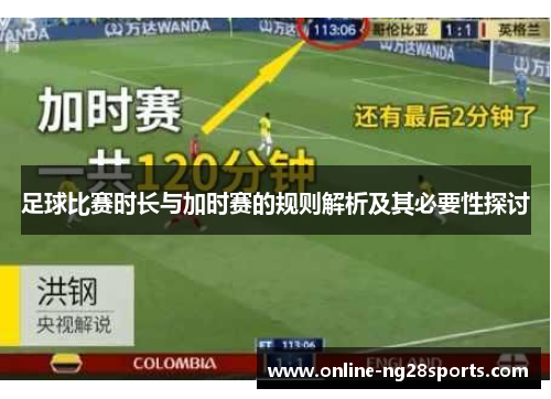 足球比赛时长与加时赛的规则解析及其必要性探讨
