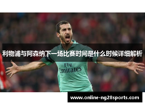 利物浦与阿森纳下一场比赛时间是什么时候详细解析
