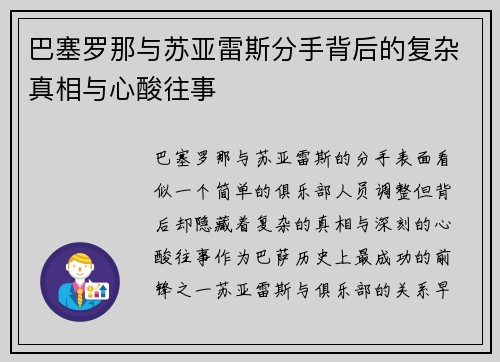巴塞罗那与苏亚雷斯分手背后的复杂真相与心酸往事