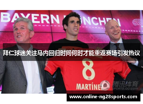 拜仁球迷关注马内回归时间何时才能重返赛场引发热议