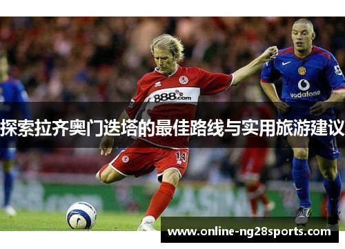 探索拉齐奥门迭塔的最佳路线与实用旅游建议